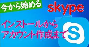【Skypeの使い方①】インストールからアカウント作成やプロフィール編集の手順【Windows 10】