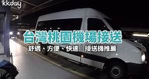 KKday【台灣超級攻略】桃園機場接送機推薦，24小時服務