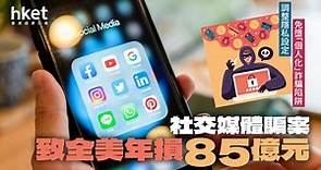 社交媒體騙案每年涉85億元　調整私隱設定　4招免墮「個人化」詐騙陷阱 - 香港經濟日報 - 理財 - 個人增值