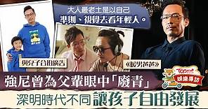 【暖男爸爸】強尼只盼孩子過簡單生活　開明父親不逼兒子入名校 - 香港經濟日報 - TOPick - 娛樂