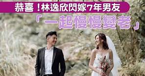 35歲音樂才女林逸欣與男友Tony要結婚了 「一起慢慢變老」 | 台灣新聞 Taiwan 蘋果新聞網