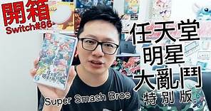 【開箱趣】任天堂明星大亂鬥 Super Smash Bros Nintendo Switch開箱加強版系列#86〈羅卡Rocca〉