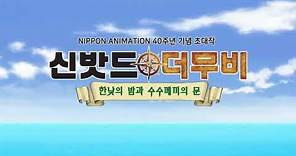 Sinbad: Night at High Noon and the Wonder Gate (Korean)