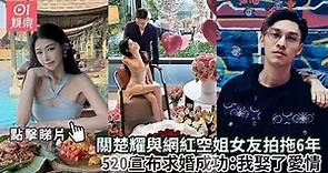 關楚耀與網紅空姐女友拍拖6年 520宣布求婚成功：我娶了愛情｜01娛樂｜關楚耀｜520｜香港藝人