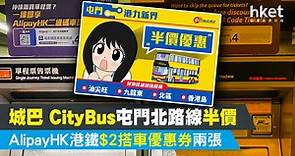 城巴 CityBus屯門北路線半價  AlipayHK港鐵$2搭車優惠券兩張 - 香港經濟日報 - 理財 - 精明消費