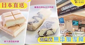 【雪糕雪條】日本直送 超熱賣無添加雪條｜Chateraise