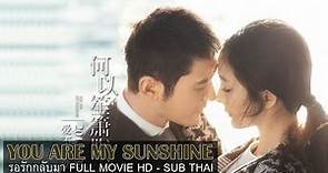 ซับไทย ThaiSub | You Are My Sunshine 2015 รอรักกลับมา(何以笙箫默) | Full Movie HD | หยางมี่,หวงเสี่ยวหมิง