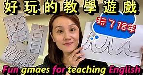 有趣英文簡單遊戲，讓老師教學更好玩，學生上課更認真！