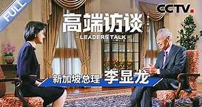 专访新加坡总理李显龙 | CCTV「高端访谈」20230324