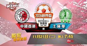2026世界盃暨2027亞洲盃外圍賽 (第二圈)－中國香港 對 土庫曼