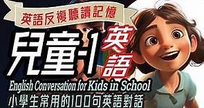 兒童英語100句-1, 學校生活英語對話，Fun English Conversations for Kids in School, 沉浸式英語教育, 英文學習, 學英文, Learn English
