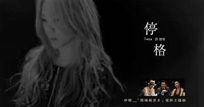 蔡健雅 Tanya Chua - 停格「賭城風雲Ⅱ」 電影主題曲官方歌詞版MV