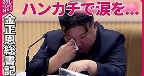 【北朝鮮】金正恩総書記がハンカチで涙を･･･「全国母親大会」 1万人が集結