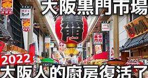 大阪黑門市場|大阪人的廚房復活了|黑門市場邊走邊吃|超便宜生鮮蔬果店|黑門市場必吃美食|大阪旅遊|￼￼大阪食べ歩き|日本生活