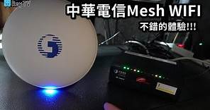 中華電信Mesh WiFi│小白盤實際安裝分享※家裡也可以有很棒的無線網路速度