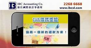 IVA 債務重組 廣告