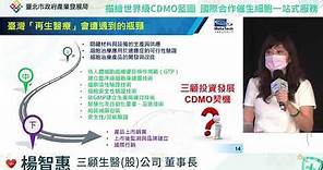 楊智惠 董事長：描繪世界級CDMO藍圖-國際合作催生細胞一站式服務(2021臺北市生技產業高峰論壇)