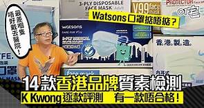 K Kwong逐一點評14款香港品牌口罩　Watsons、HKTVmall質素如何？