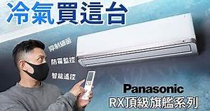 新冷氣買這台！防霉＋清淨還能幫你省電 Panasonic RX 頂級旗艦空調