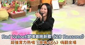【驚人的星期六】Red Velvet瑟琪首跳新歌《28 Reasons》 超強實力熱唱《密碼486》嗨翻全場