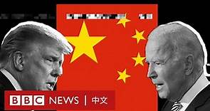 美國大選：深入分析特朗普或拜登當選對中國的影響－ BBC News 中文