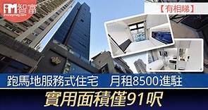 【有相睇】跑馬地服務式住宅　月租8500進駐　實用面積僅91呎 - 香港經濟日報 - 即時新聞頻道 - iMoney智富 - 股樓投資