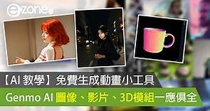 【AI 教學】免費生成動畫小工具 Genmo AI 圖像、影片、3D模組一應俱全- ezone.hk - 教學評測 - 應用秘技