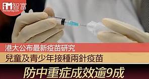 【疫苗接種】港大公布最新疫苗研究 兒童及青少年接種兩針疫苗 防中重症成效逾9成 - 香港經濟日報 - 即時新聞頻道 - iMoney智富 - 理財智慧