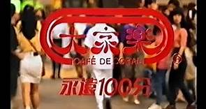 大家樂 - 樂在香港 (歌︰杜麗莎) (60秒廣告) 附卡拉OK字幕