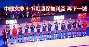 【FIVB世界女排聯賽】香港站2023 中國女排 3-1 戰勝保加利亞