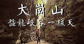 登山健行36👉南部小百岳大崗山步道，連走盤龍峽谷一線天，超峰寺第五停車場起登，高雄親子旅遊景點推薦| Taiwan Hiking Trail