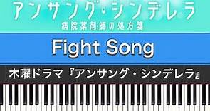 ドラマ「アンサング・シンデレラ 病院薬剤師の処方箋(サントラ)」Fight Song (オープニングテーマ) | Piano Cover by ちゃんRINA。