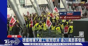 德國機場大罷工!上千航班受影響 逾20萬旅客受困｜TVBS新聞 @TVBSNEWS01