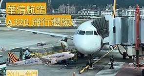 華信航空A320松山TSA—金門KNH AE1267 #華信航空 #airbus #airbus320 #金門旅遊 #松山空港 #松山機場
