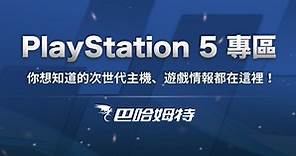 巴哈姆特 -PlayStation 5- 專區