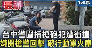 台中警圍捕槍砲犯遭衝撞 嫌開槍警回擊 破行動軍火庫｜TVBS新聞 @TVBSNEWS01