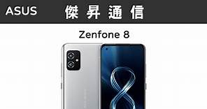ASUS Zenfone 8 (8G/128G)最低價格,規格,跑分,比較及評價|傑昇通信~挑戰手機市場最低價