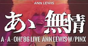 ANN LEWIS W/PINX ｢あゝ無情｣A･A･OH!'86LIVE in 中野サンプラザ