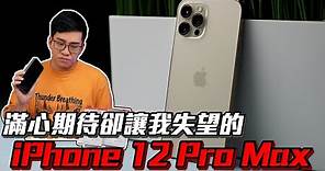 【Joeman】滿心期待卻讓我失望的iPhone 12 Pro Max開箱！
