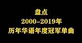 盘点2000年—2019年历年华语年度冠军单曲