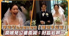 【撩星聞】李俊昊為結婚狂健身「練到手長繭」潤娥見公婆羞喊：好尷尬啊～ | 歡迎來到王之國