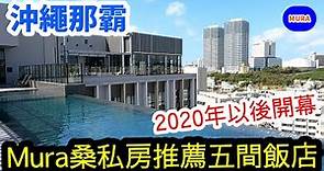 【沖繩 那霸 飯店】那霸市區Mura桑推薦五間優質飯店(2020年以後開幕)Mura桑實地住過且想再度回訪飯店