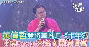 將軍吼湧6萬人！與黃偉哲大合唱《十年》 呼喚Eason來台南開演唱會｜三立新聞網 SETN.com