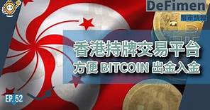 香港證監核准交易平台牌照 | Bitcoin ETH 終於可以方便出金入金 | 香港虛擬資產服務 | $HSK代幣 OSL HKVAX ZABank 大摩亞洲 | #DeFimen | EP52
