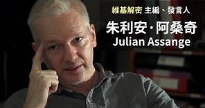 【維基解密】主編、發言人- 朱利安·阿桑奇 Julian Assange