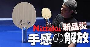 [評測] Nittaku 新上市桌球拍 蒼天 顛覆我的想法