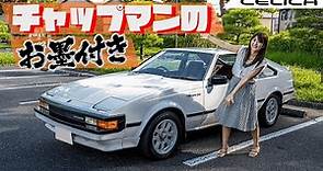 【旧車シリーズ】TOYOTA CELICA XX/トヨタ セリカ ダブルエックス