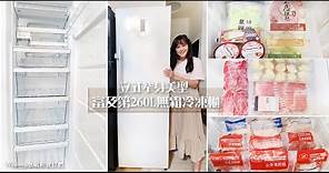 直立式冷凍櫃開箱。居家防疫必備♡美國富及第260L低溫無霜冷凍櫃FPFU10F4RWN。