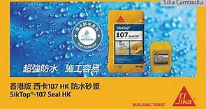 SikaTop®-107 Seal HK - 西卡107防水砂漿 I 防水物料 I 防水砂漿 I 浴室防水 I 廚房防水 I