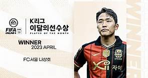 [EA K리그 이달의선수상] FC서울 나상호 | EA SPORTS Player Of The Month April. Na Sang-Ho